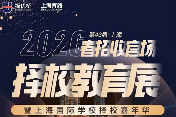 12月14日上海國際學校2026年春招擇校展 2025年最后一站式擇校機會